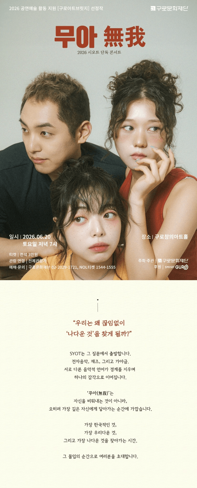 국악크로스오버 시오트 단독콘서트, 무아 상세 2991792d