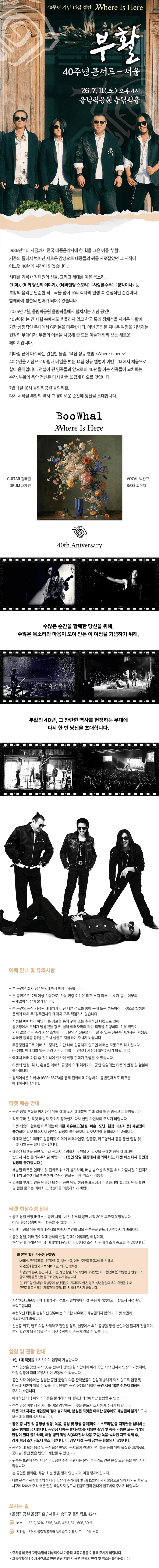 부활 40주년 콘서트: Where Is Here [서울] 상세 d926992c