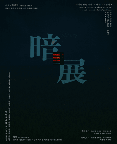 네버엔딩플레이 프리뷰 Ⅰ, 암전 [대학로]