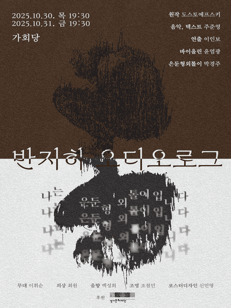 반지하 오디오로그 [수원]