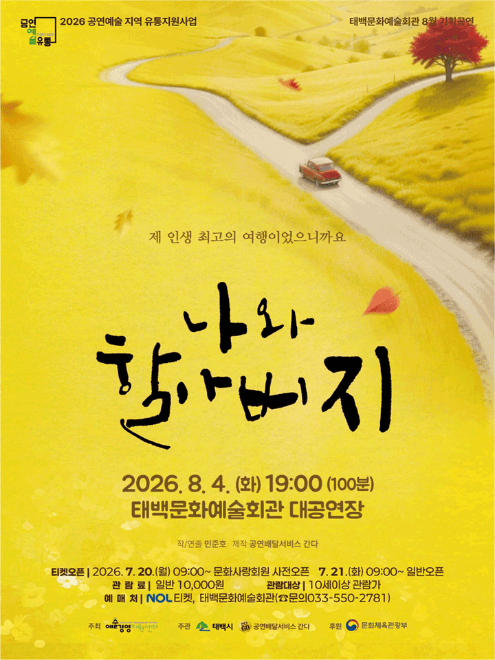 나와 할아버지 [태백] 포스터