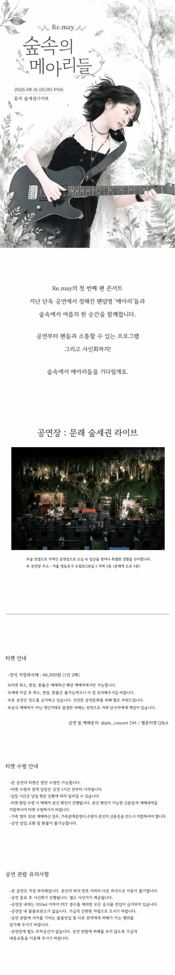 리메이 1st 팬 콘서트: 숲 속의 메아리들 상세 4325b524