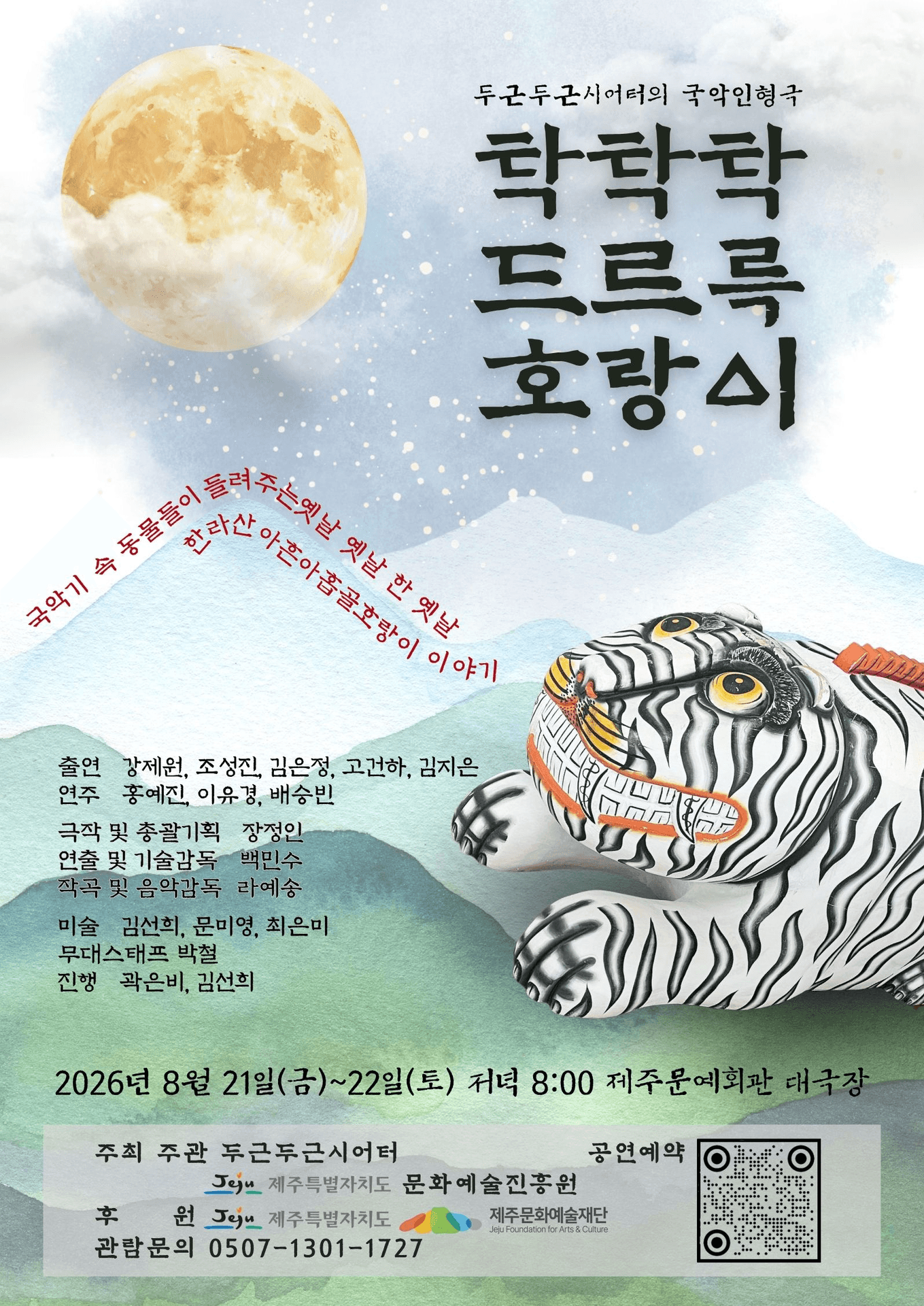 탁탁탁 드르륵 호랑이 [제주] 포스터