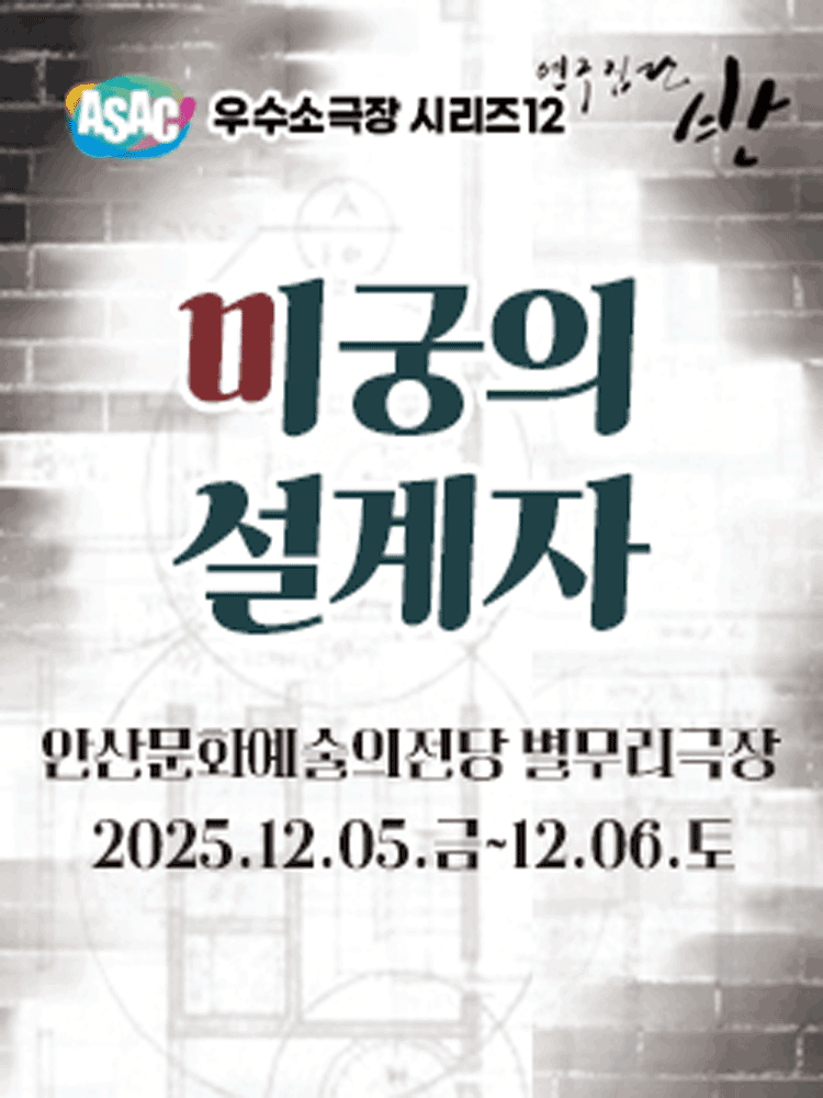 미궁의 설계자 [안산]
