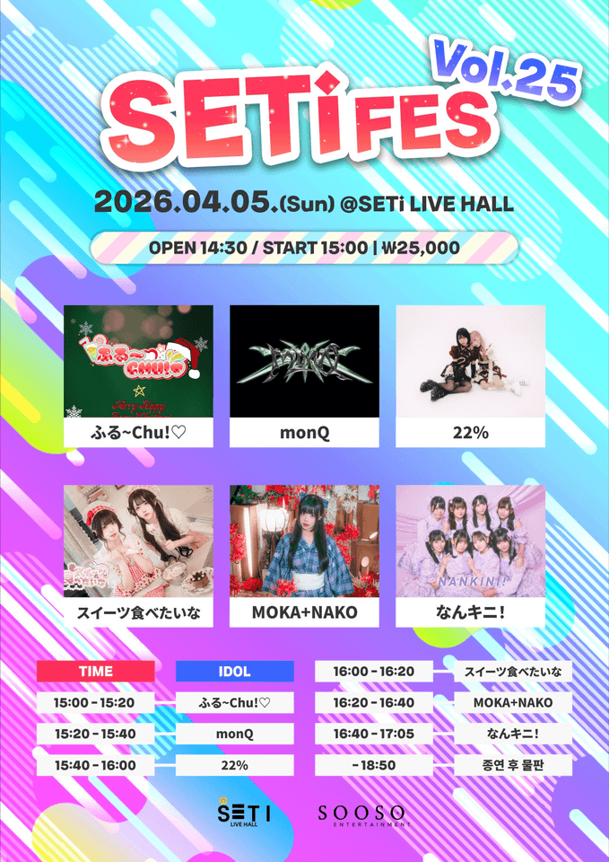 SETi FES Vol.25 포스터