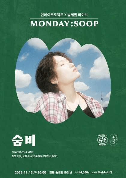 먼데이프로젝트X숲세권 MONDAY: SOOP, 숨비 단독 콘서트
