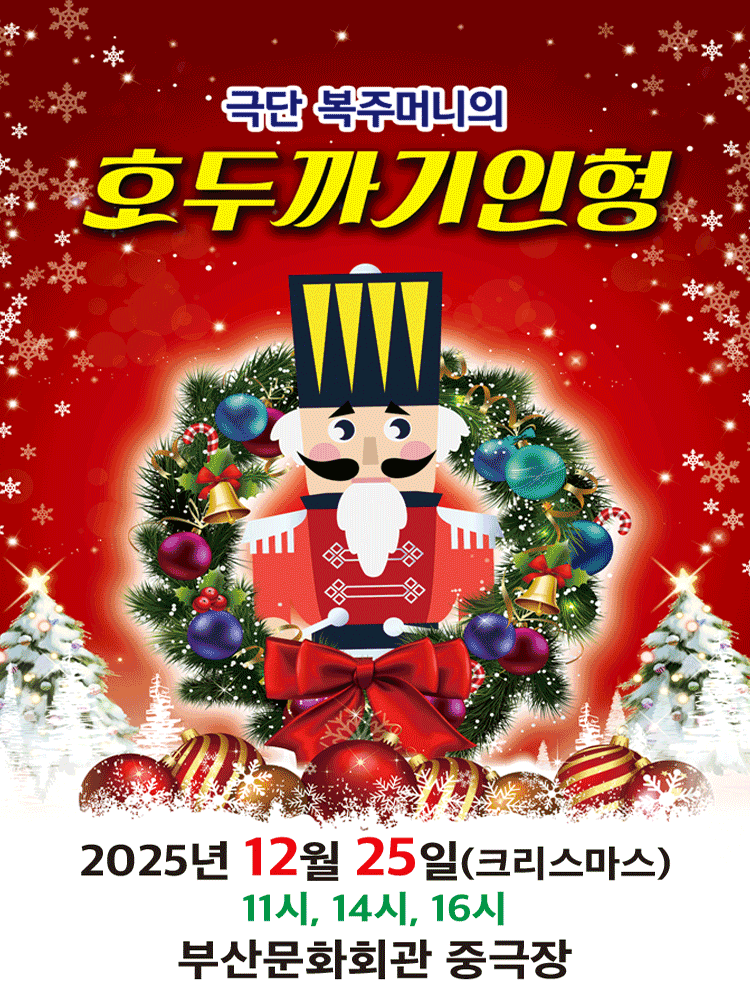 호두까기인형 [부산 남구]