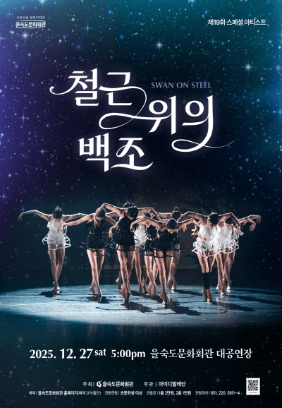 철근 위의 백조 [부산]