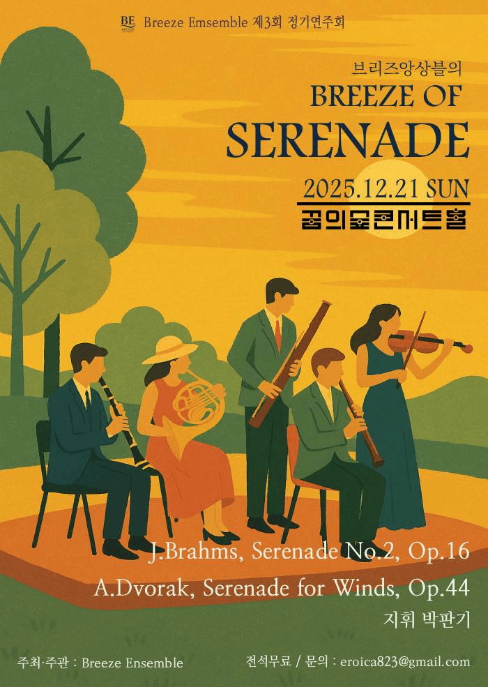 제3회 브리즈앙상블 정기연주회: 브리즈 앙상블의 Breeze of Serenade