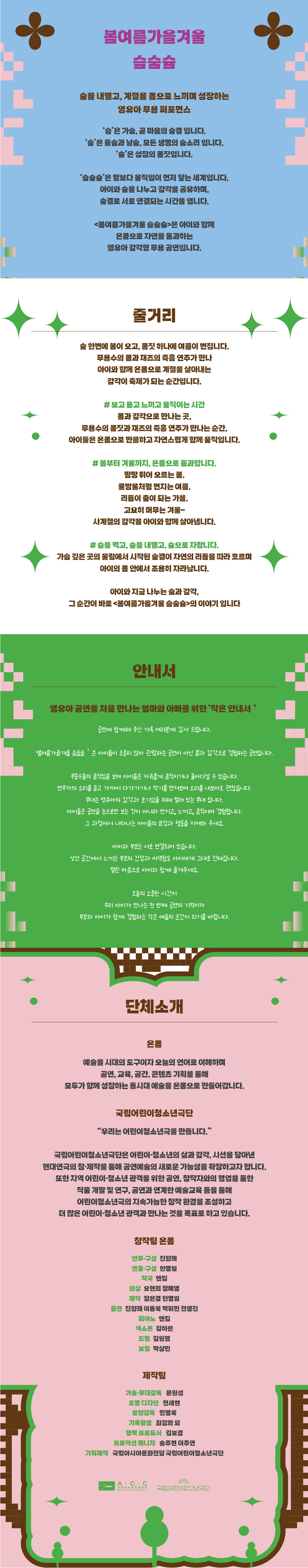 더 어린 관객을 위한 극장, 봄여름가을겨울 슴숨슘 상세 193c6148