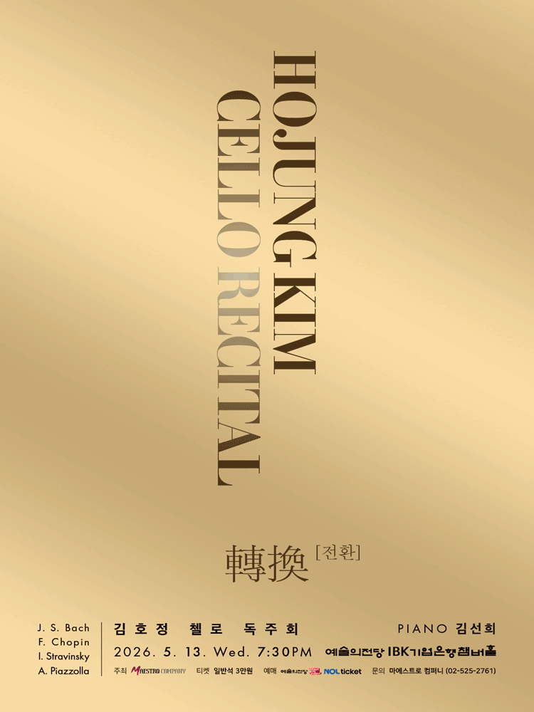 김호정 첼로 독주회: 轉換 (전환) 포스터