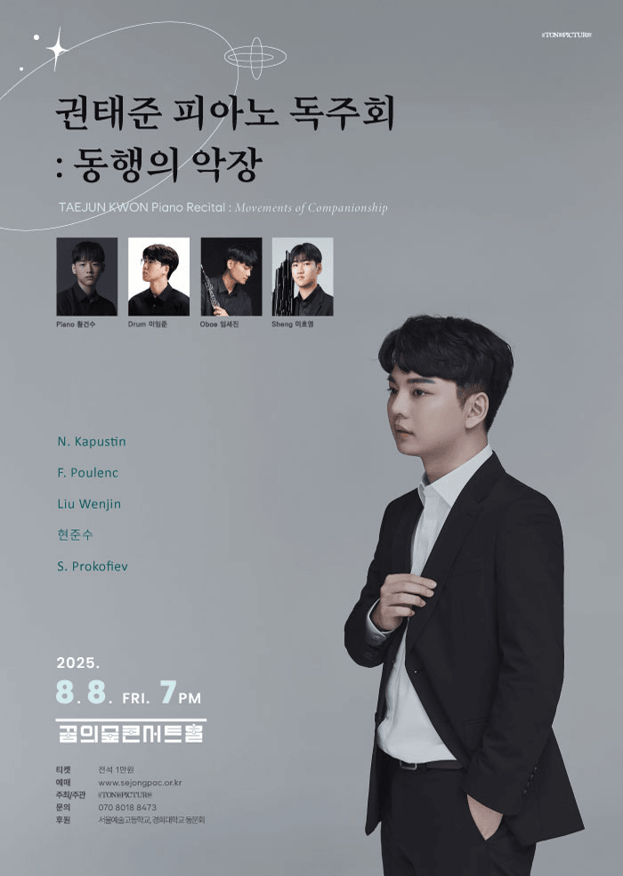 권태준 피아노 독주회: 동행의 악장