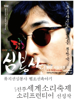 제5회 창작음악극전, 로큰롤 심봉사전