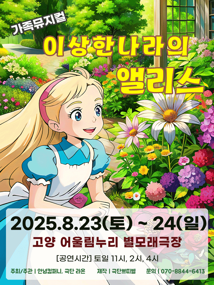 이상한나라의 앨리스 [고양]