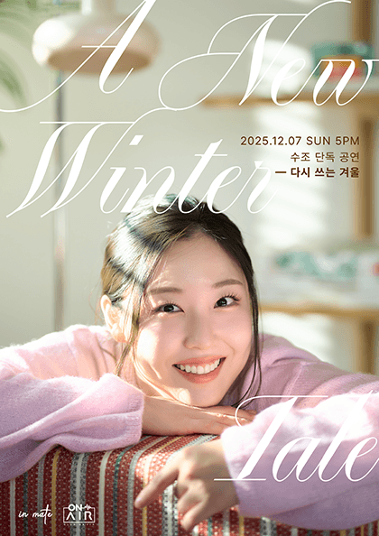 수조 단독 공연: 다시 쓰는 겨울: A New Winter Tale