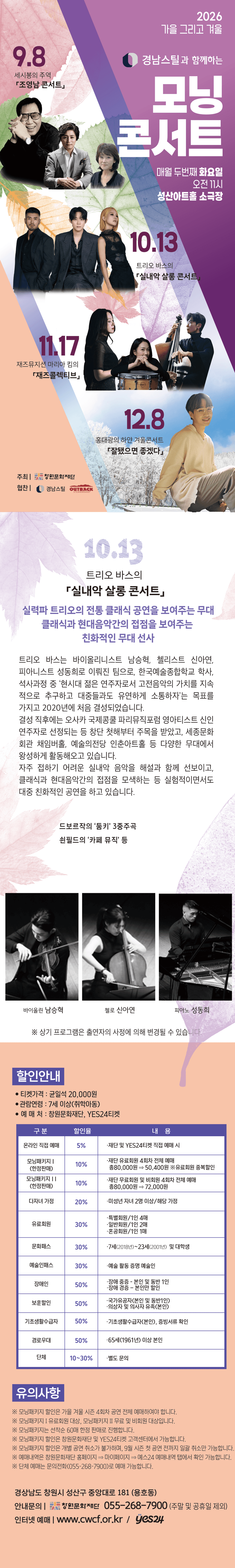 모닝콘서트, 트리오바스의 실내악 살롱 콘서트 [창원] (10월) 상세 ea653ad8