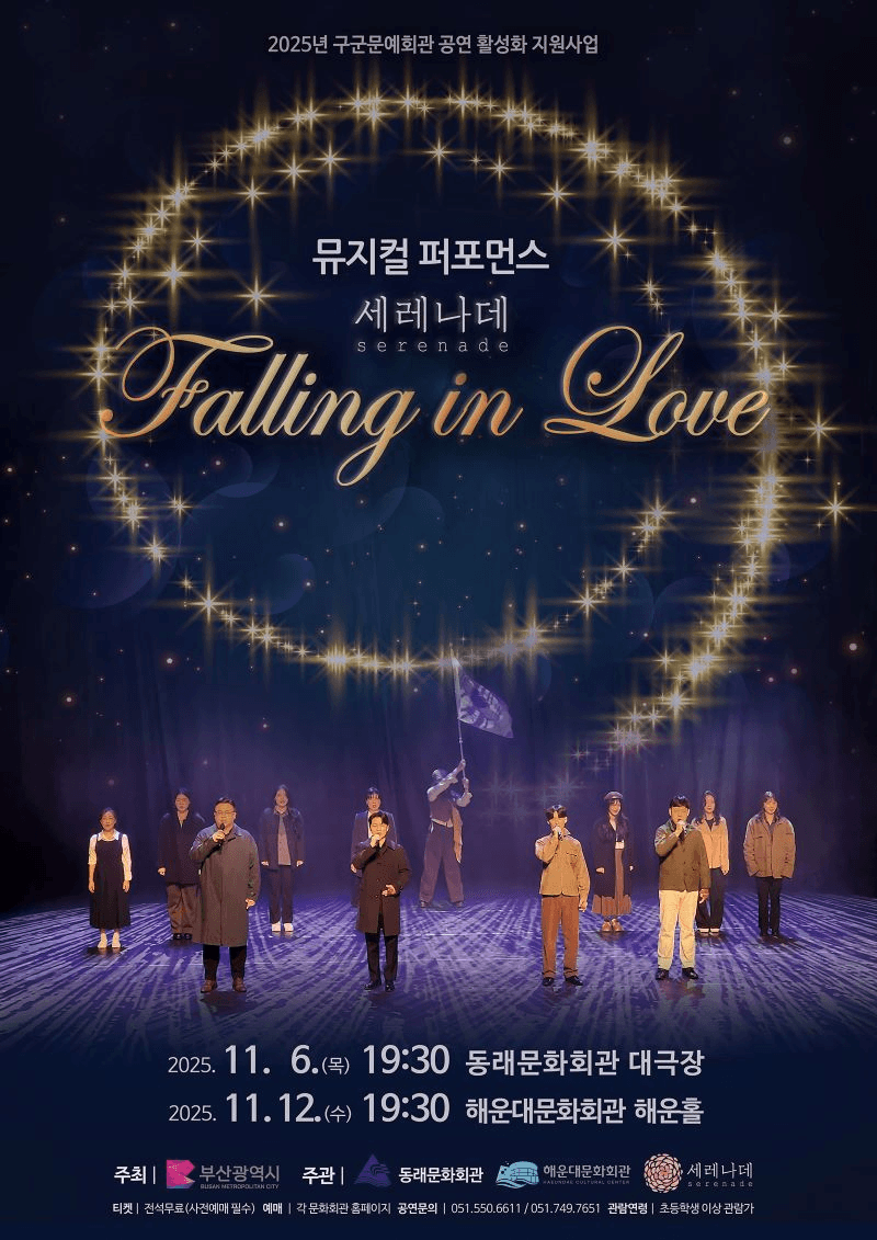 퍼포먼스 뮤지컬 갈라쇼: Falling in Love [부산 동래]