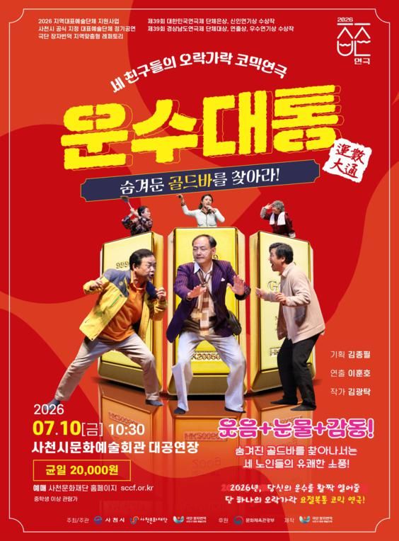 운수대통 [사천] (07.10) 포스터