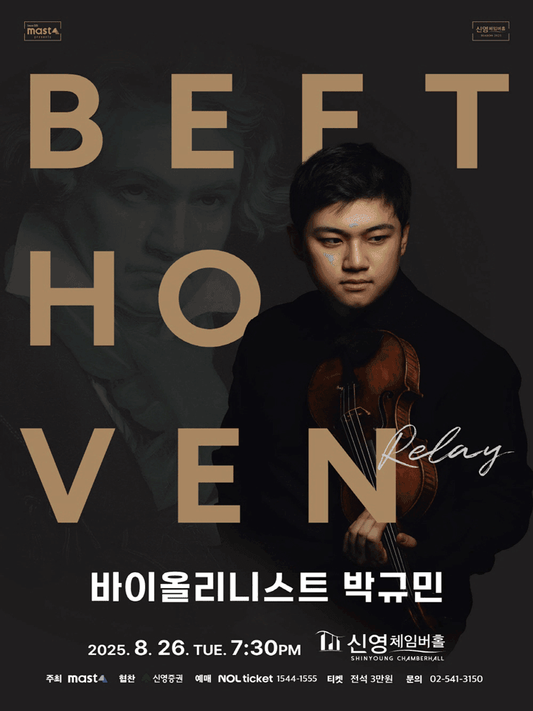 Beethoven Relay, 바이올리니스트 박규민