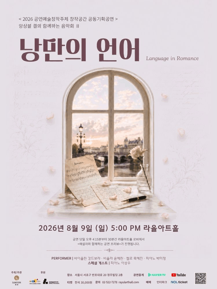 앙상블 결의 함께하는 음악회 Ⅱ: 낭만의 언어 상세 eaf9104f