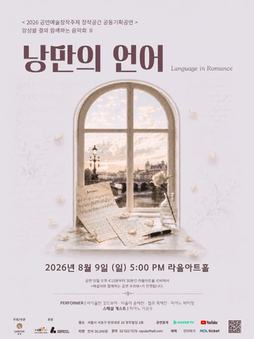 앙상블 결의 함께하는 음악회 Ⅱ: 낭만의 언어 포스터
