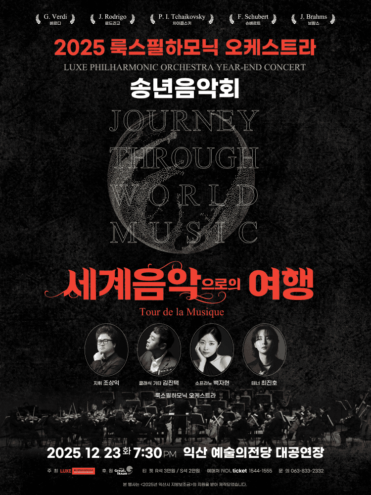 룩스필하모닉 오케스트라 송년음악회: 세계음악으로의 여행 Tour de la Musique [익산]