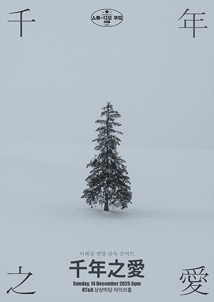 이희상 연말 단독 콘서트: 천년지애 千年之愛