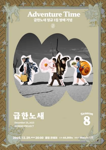 먼데이프로젝트 시즌8, 급한노새 단독 콘서트: Adventure Time