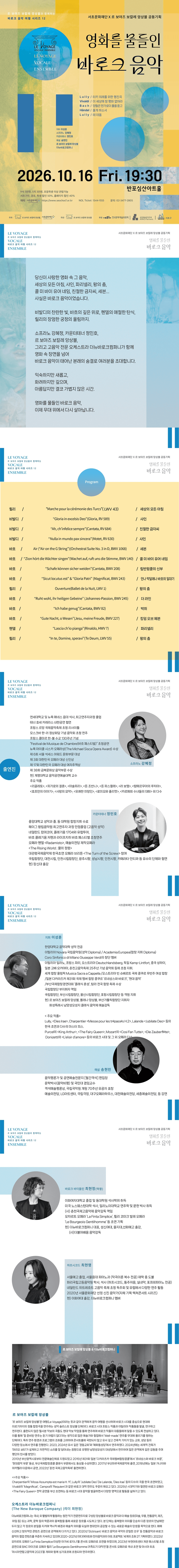 서초문화재단 X 르 보야즈 보칼레 앙상블 공동기획, 르 보야즈 보칼레 앙상블과 함께하는 바로크 음악 여행 시리즈 12: 영화를 물들인 바로크 음악 상세 3cf2d851