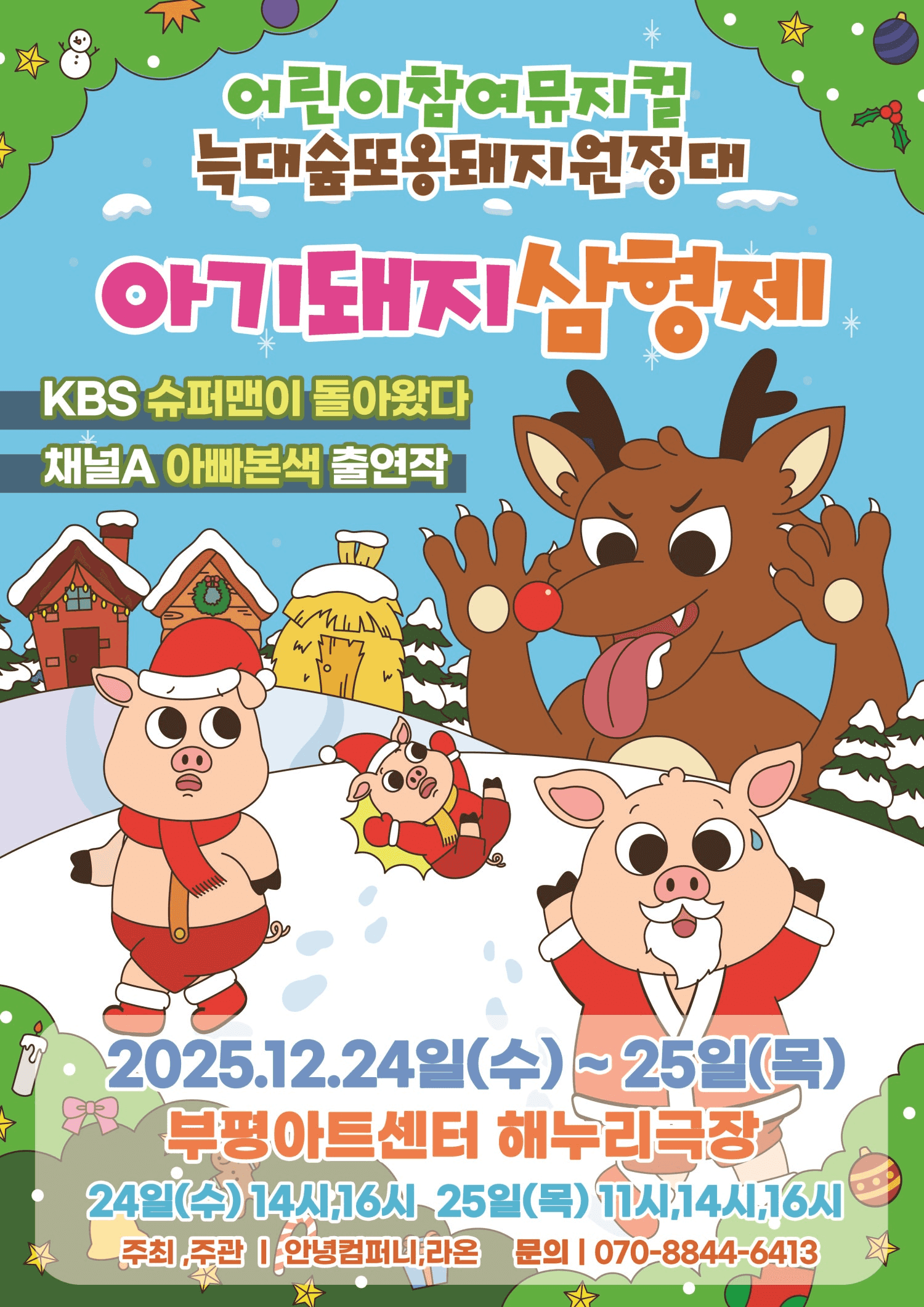 아기돼지삼형제: 늑대숲또옹돼지원정대 [인천]