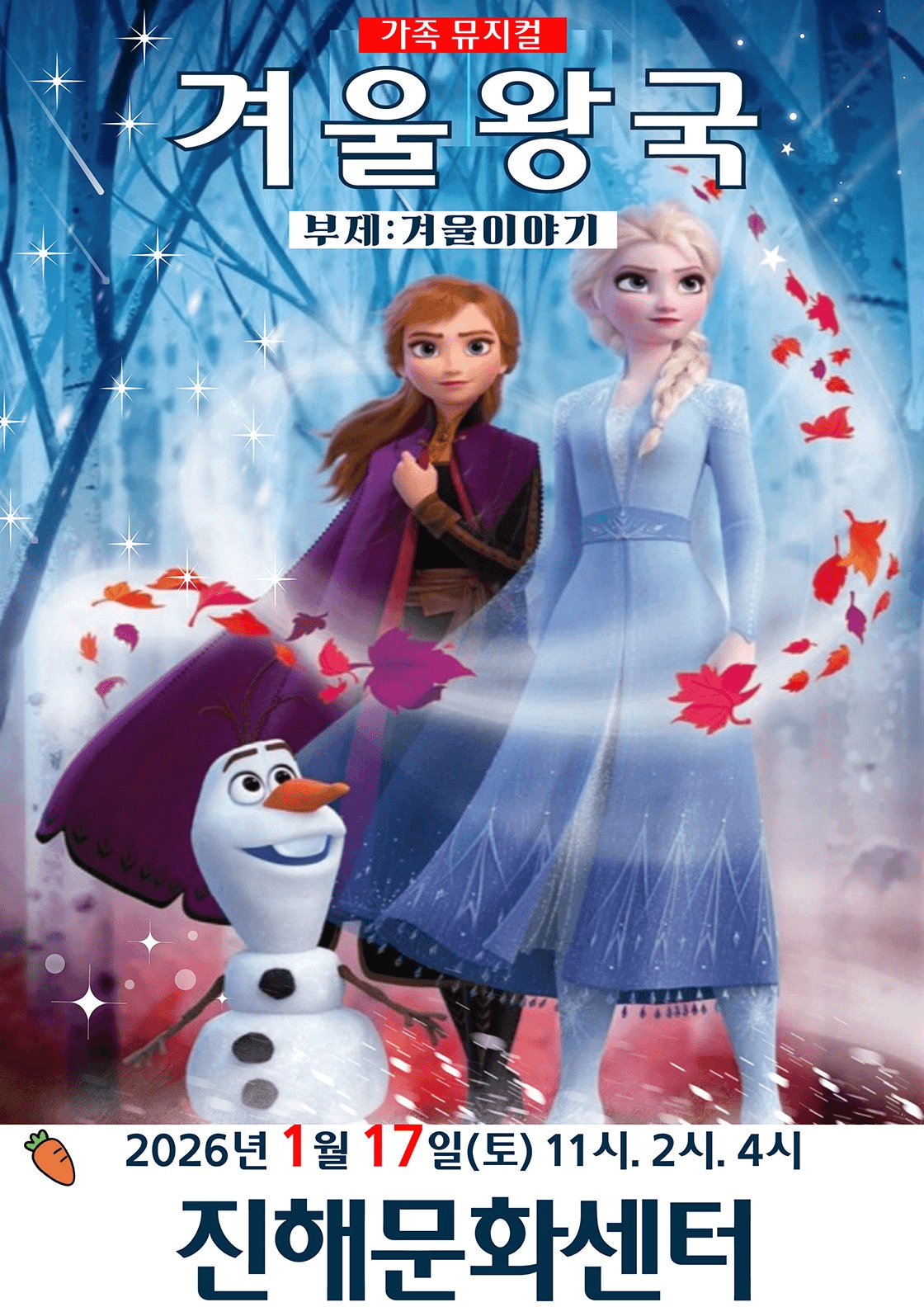 겨울왕국: 겨울이야기 [진해]