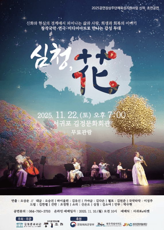 우리음악앙상블 풍경소리, 심청, 花 [제주]