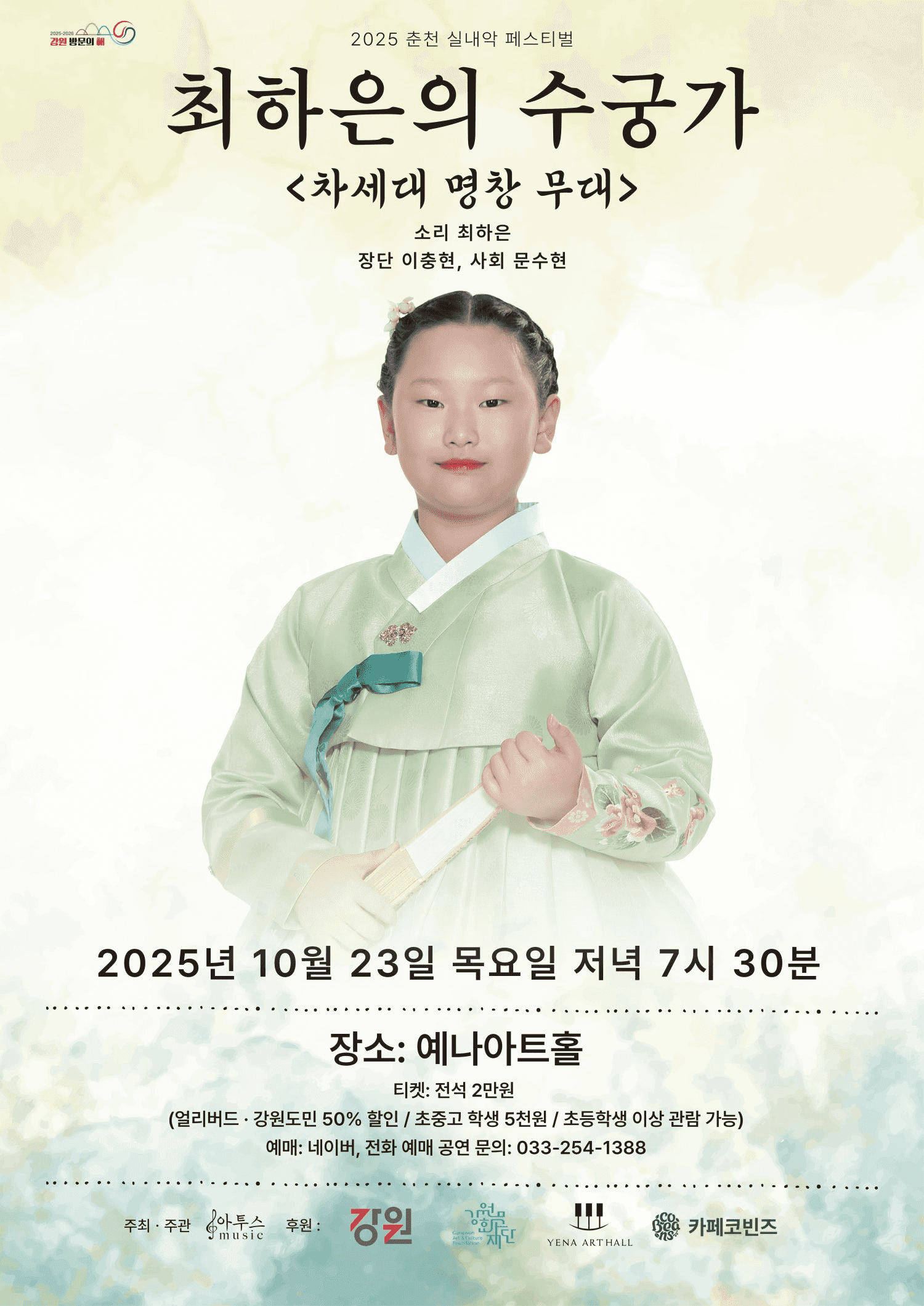 춘천 실내악 페스티벌, 차세대 명창 무대: 최하은의 수궁가 [춘천]