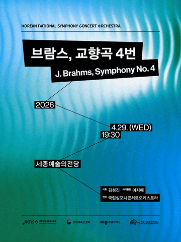 국립심포니콘서트오케스트라: 브람스, 교향곡 4번 [세종] 포스터