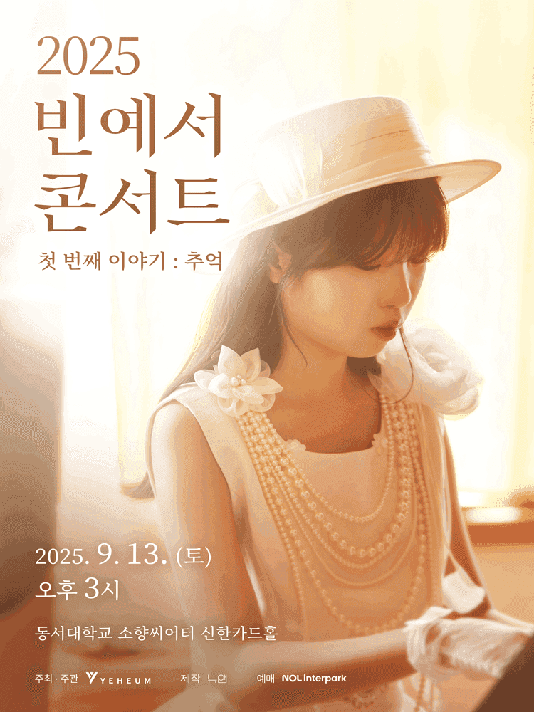 빈예서 콘서트: 첫 번째 이야기: 추억 [부산]