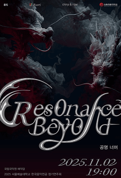 서울예술대학교 한국음악전공 정기연주회: 공명 너머