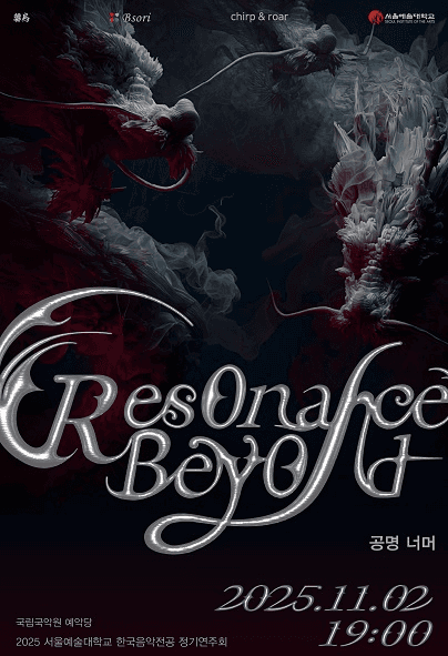 서울예술대학교 한국음악전공 정기연주회: 공명 너머