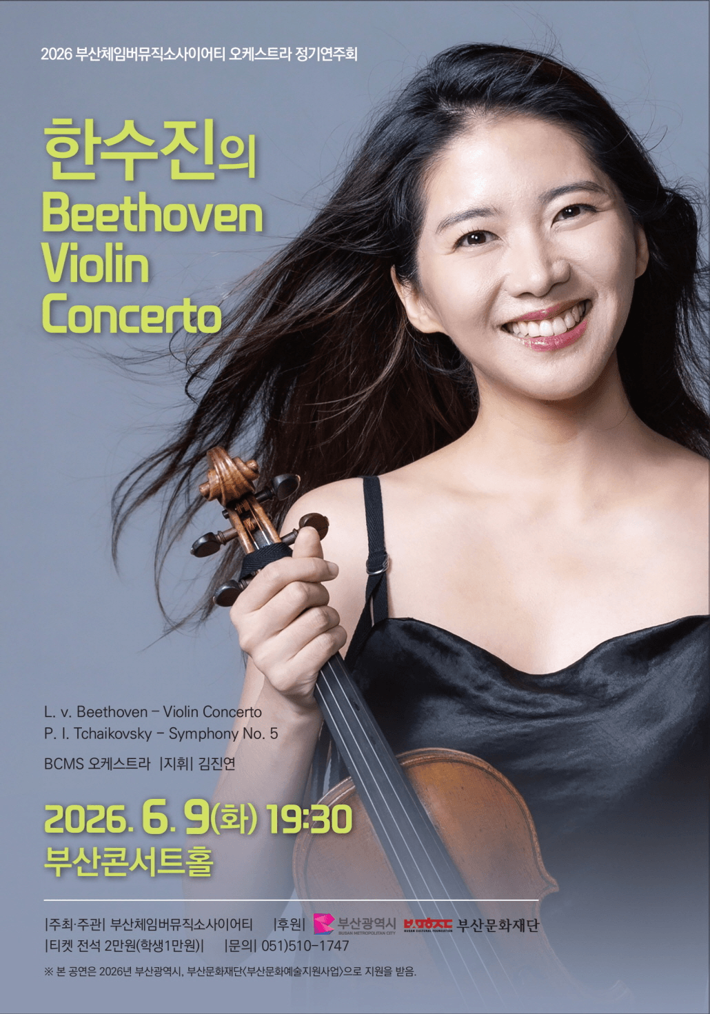 부산체임버뮤직소사이어티 오케스트라 정기연주회: 한수진의 Beethoven Violin Concerto [부산] 상세 ba7a5701