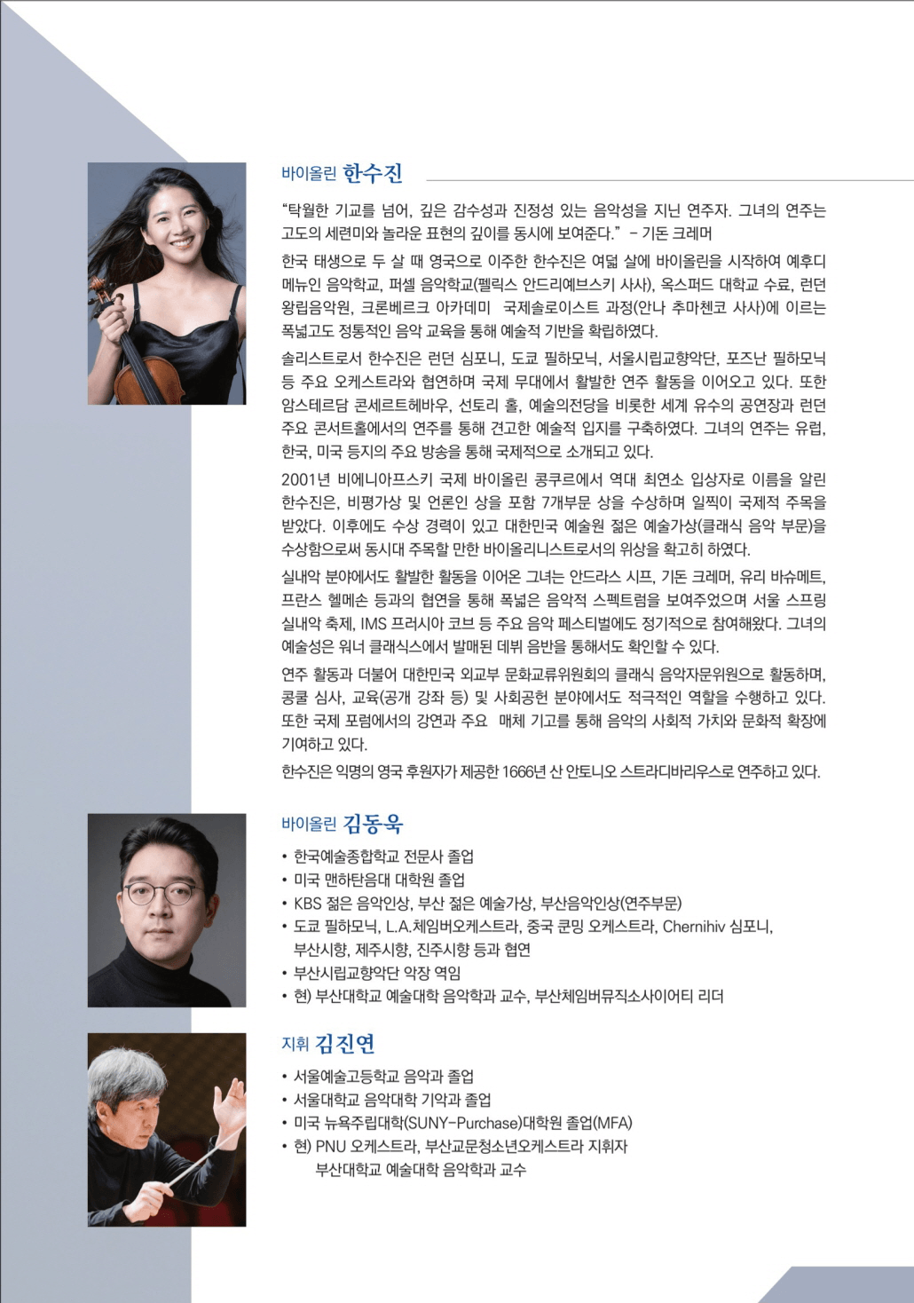 부산체임버뮤직소사이어티 오케스트라 정기연주회: 한수진의 Beethoven Violin Concerto [부산] 상세 9629fb96