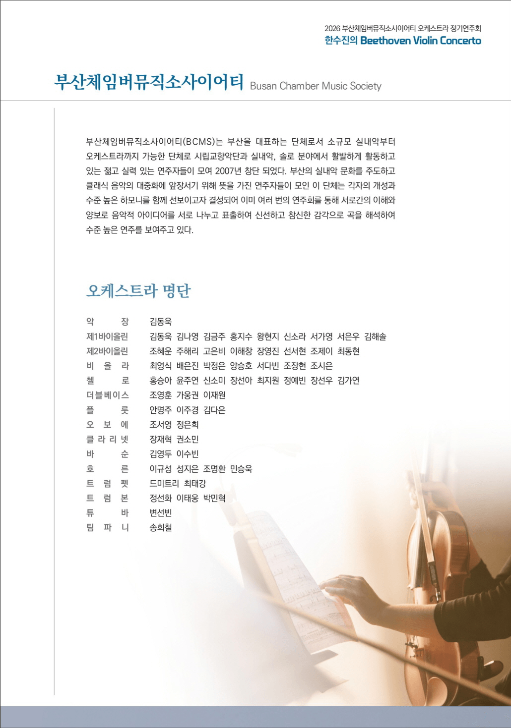 부산체임버뮤직소사이어티 오케스트라 정기연주회: 한수진의 Beethoven Violin Concerto [부산] 상세 035249e1
