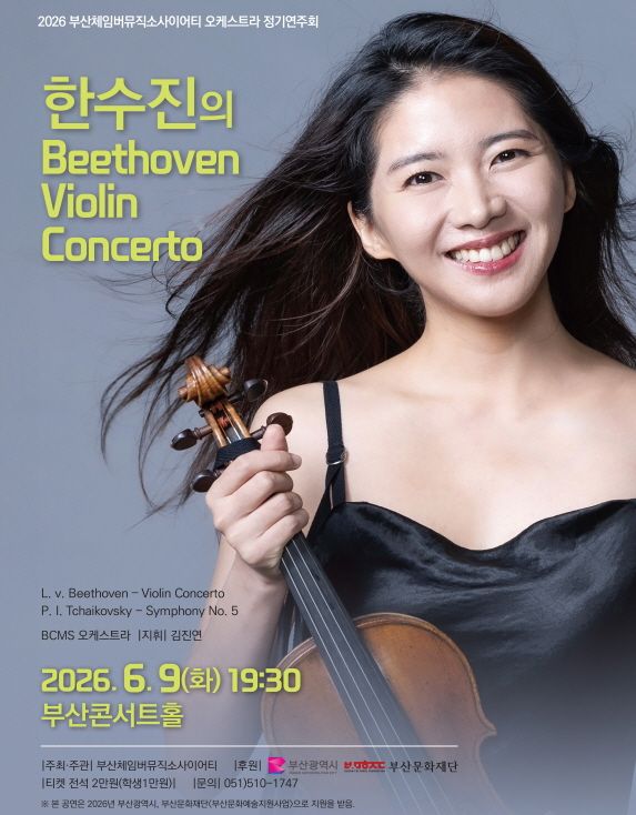 부산체임버뮤직소사이어티 오케스트라 정기연주회: 한수진의 Beethoven Violin Concerto [부산] 포스터