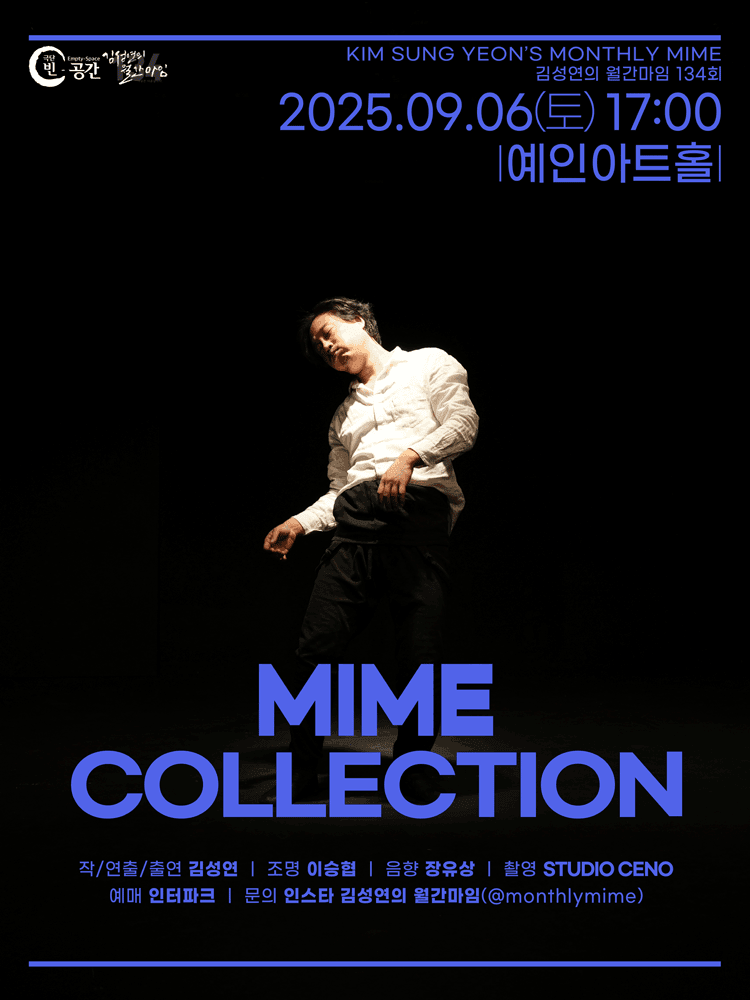 김성연의 월간마임, MIME COLLECTION