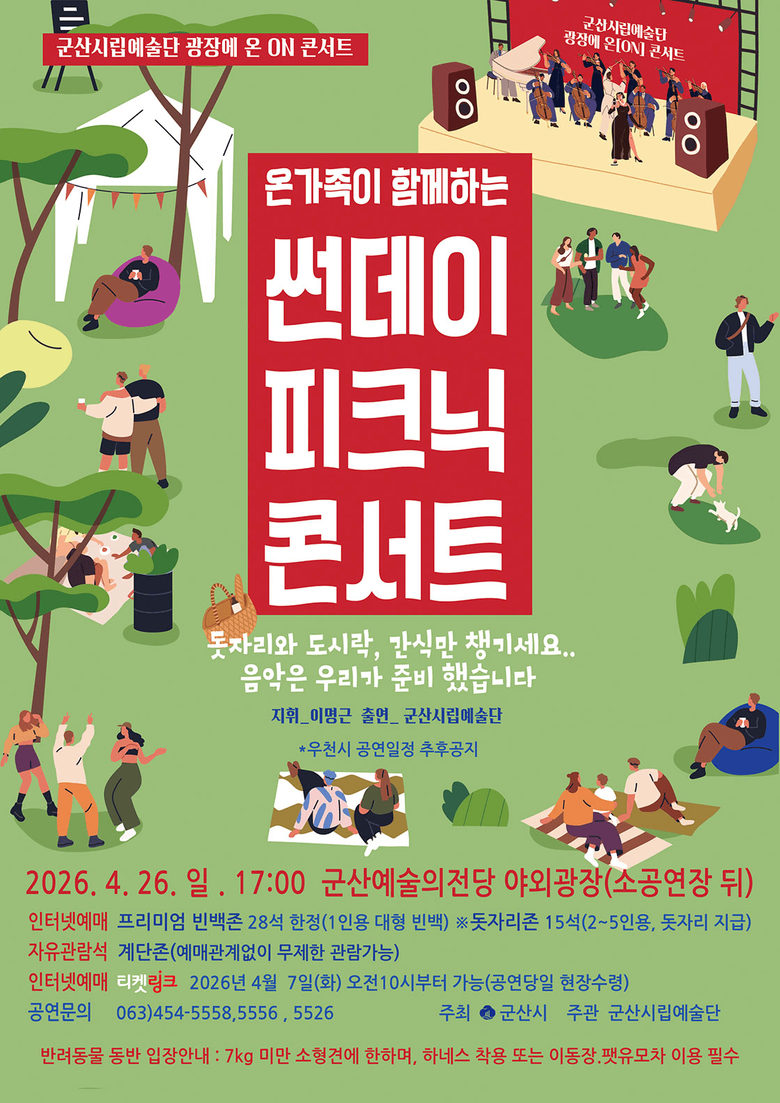 군산시립예술단 광장에 온 ON 콘서트: 온 가족이 함께하는 썬데이 픽크닉 콘서트 상세 c9556e66