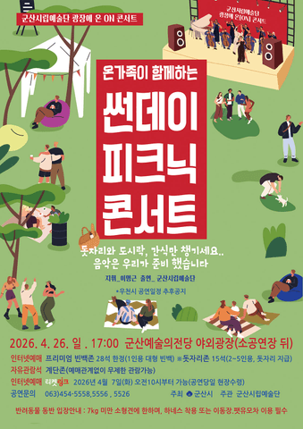 군산시립예술단 광장에 온 ON 콘서트: 온 가족이 함께하는 썬데이 픽크닉 콘서트 포스터