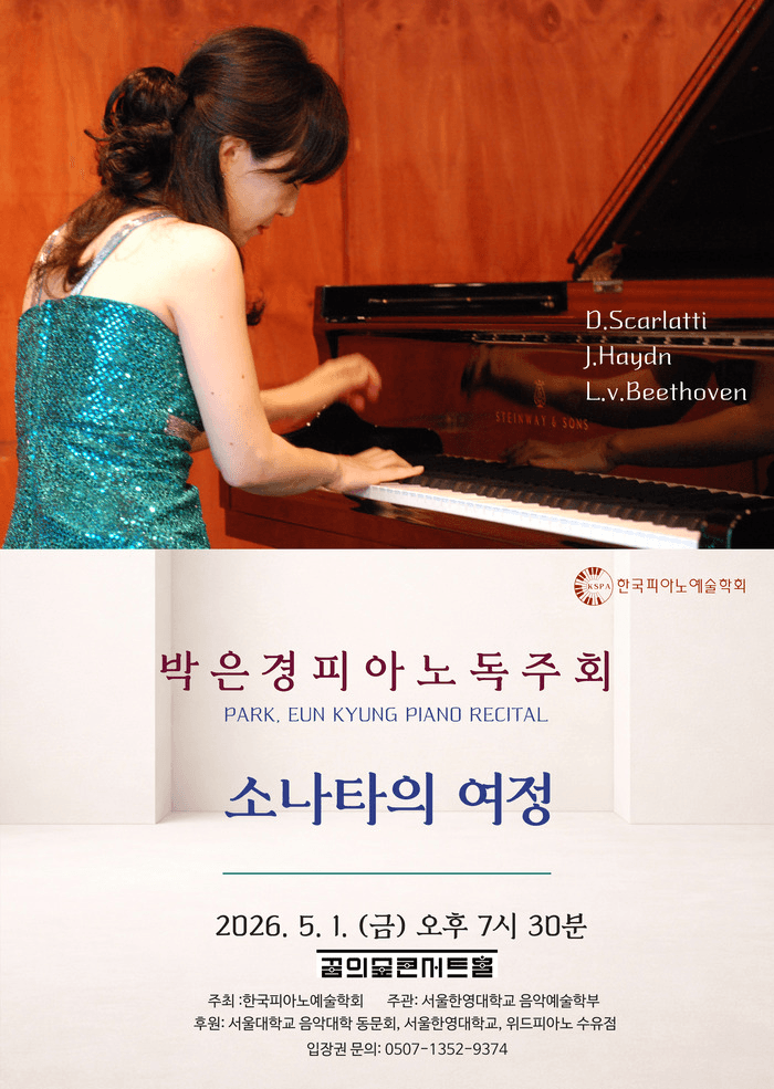 박은경 피아노 독주회: 소나타의 여정 상세 10b828e4