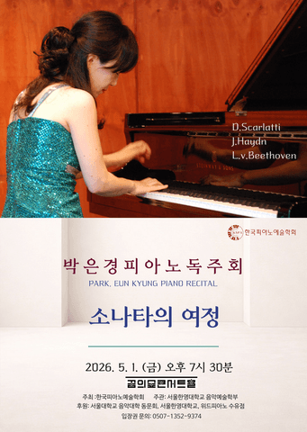 박은경 피아노 독주회: 소나타의 여정 포스터