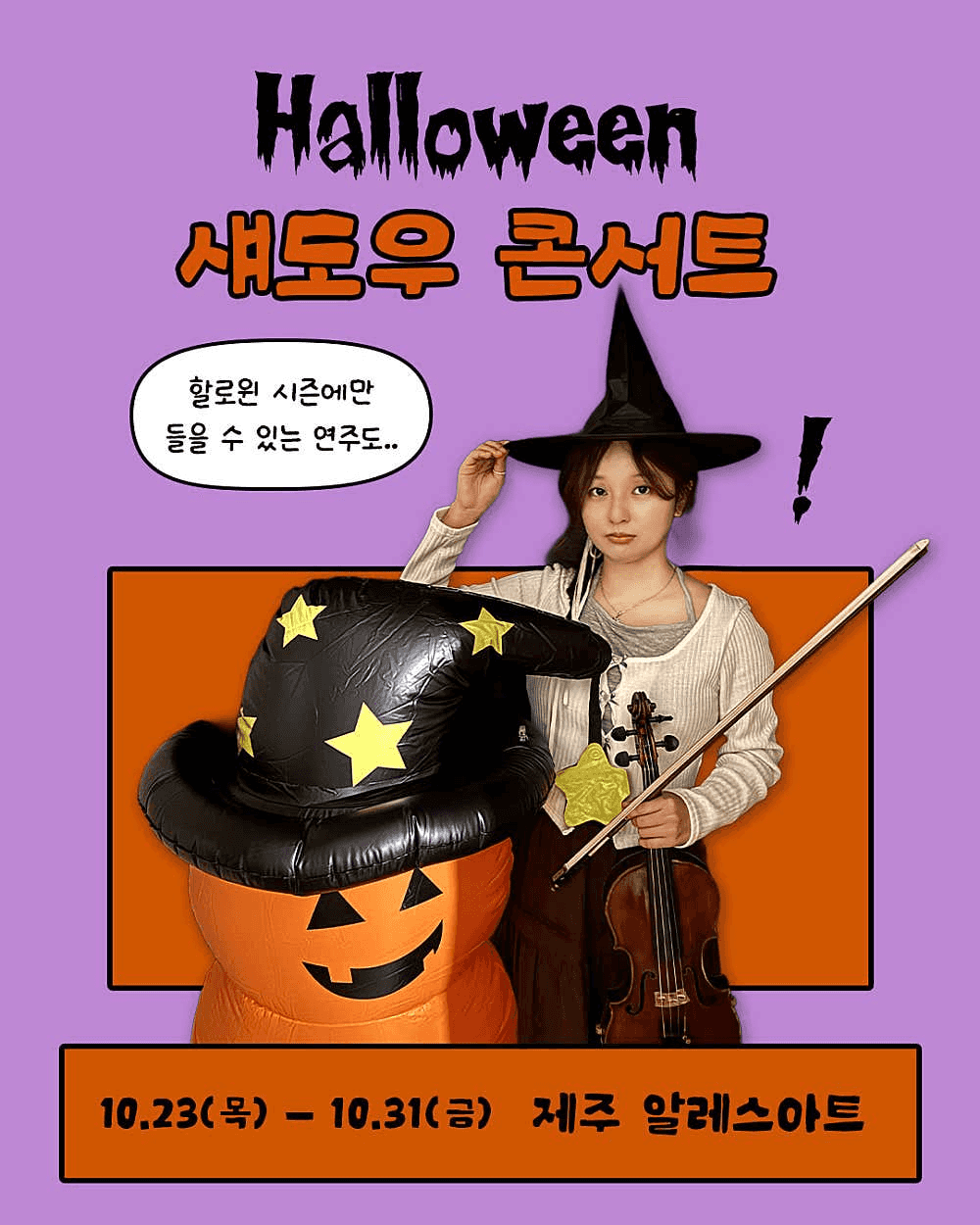 할로윈 & 애니메이션 OST 섀도우콘서트 [제주]