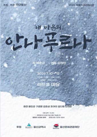 내 마음의 안나푸르나 [울산] 포스터