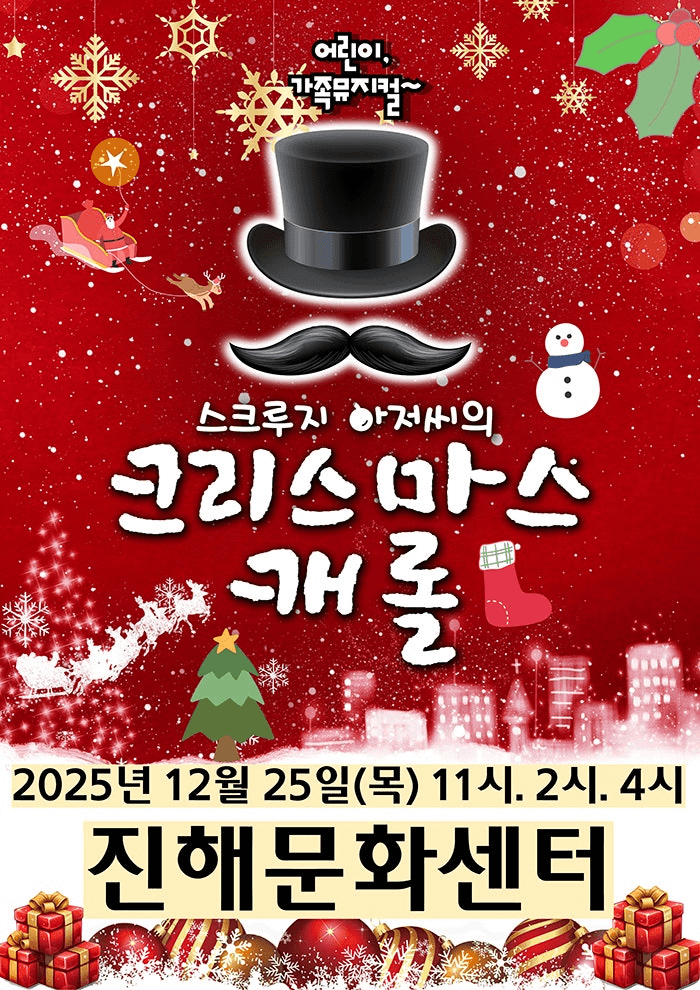 스크루지 아저씨의 크리스마스캐롤 [창원 진해]