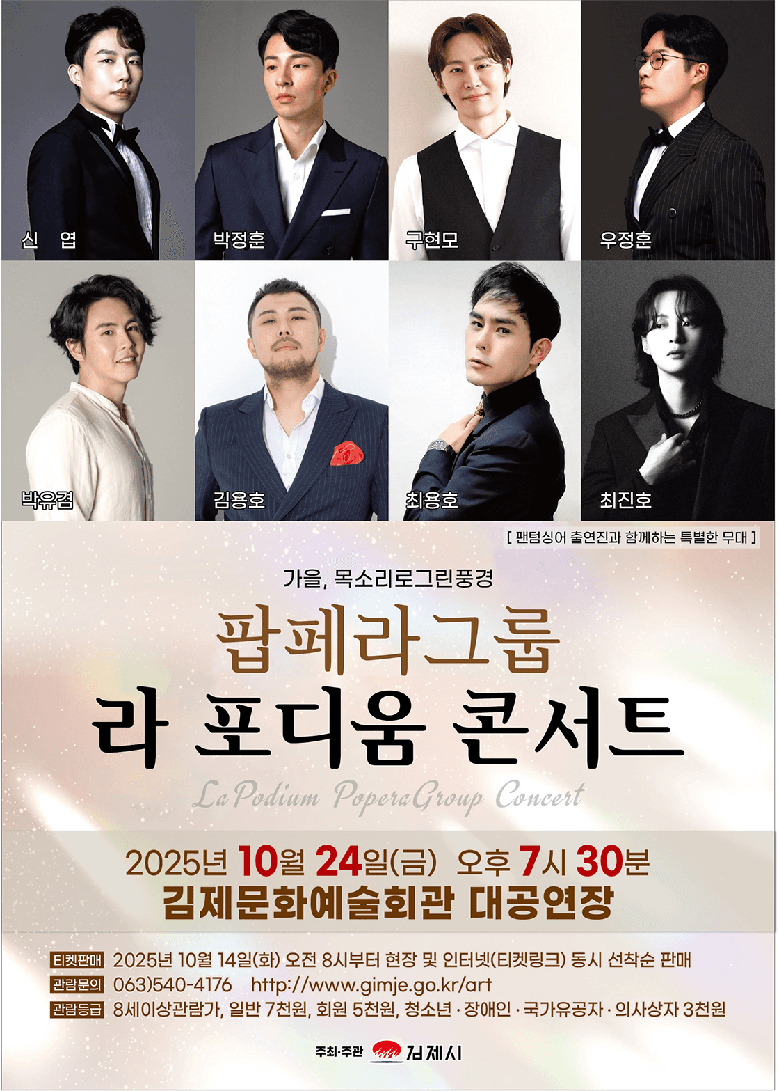 라 포디움 콘서트 [김제]